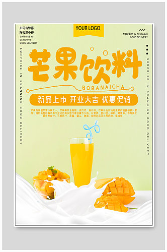 芒果饮料饮品海报
