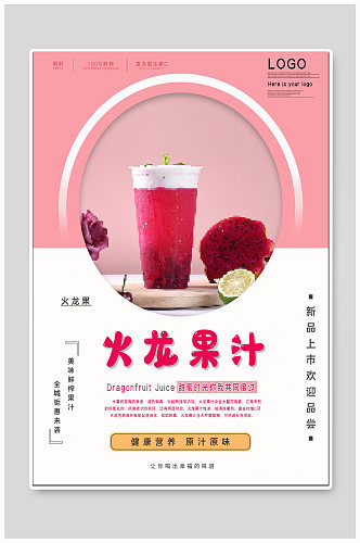 火龙果汁饮品店海报