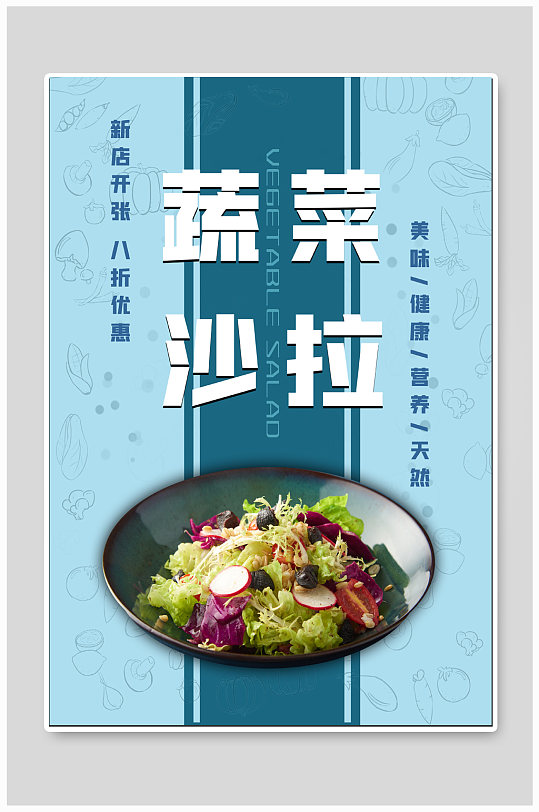 蔬菜沙拉美食海报