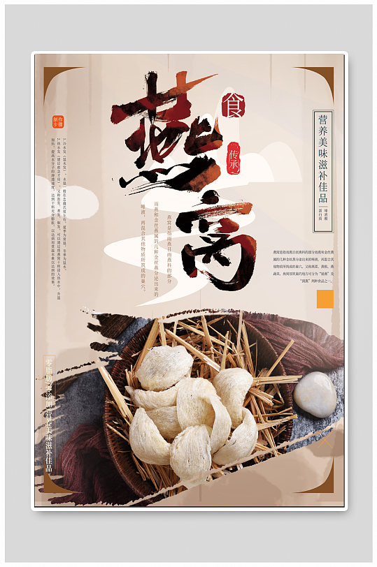 补品燕窝海报图片-补品燕窝海报设计素材-补品燕窝海报模板下载