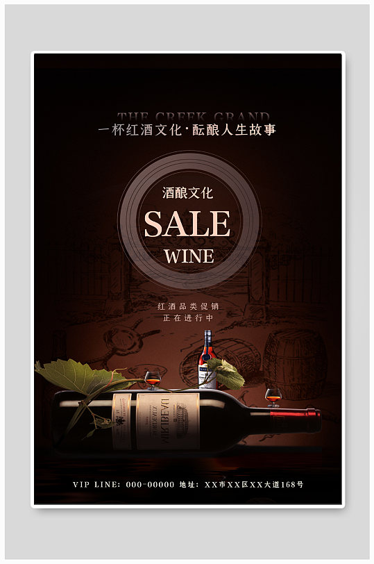 红酒文化宣传海报