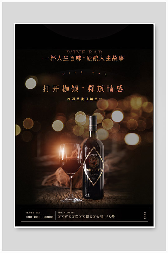 红酒饮品宣传海报