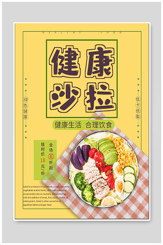 健康蔬菜沙拉美食海报