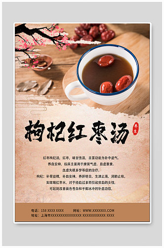 枸杞红枣汤养生食品海报
