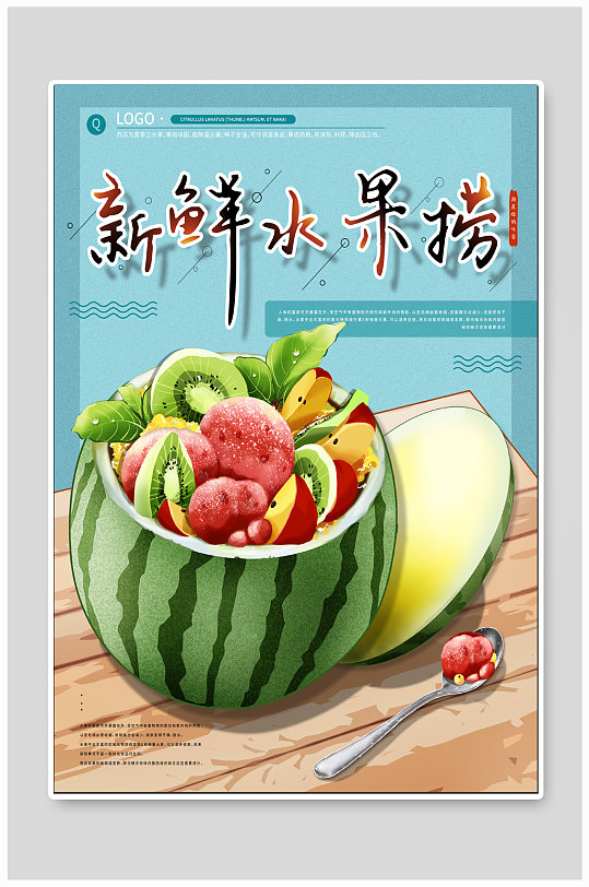 新鲜水果捞美食海报