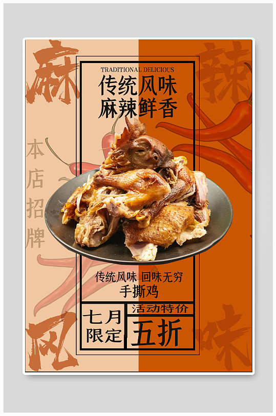 手撕鸡美食宣传海报