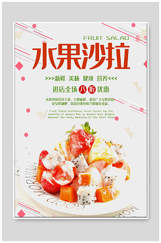 水果沙拉美食海报