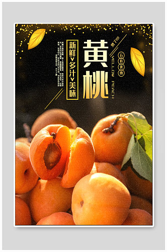 黄桃水果促销海报