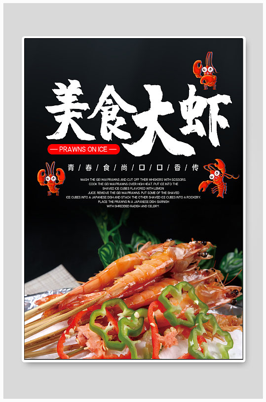 大虾特色美食海报