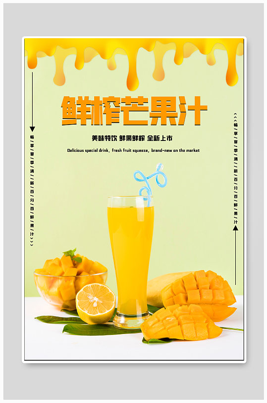 鲜榨芒果汁高清饮品摆拍图片黄色鲜榨芒果汁海报立即下载鲜榨芒果汁