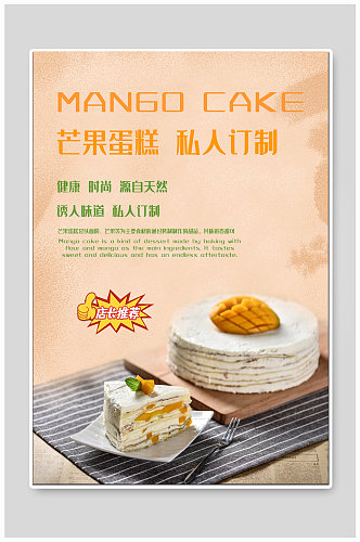芒果蛋糕美食海报