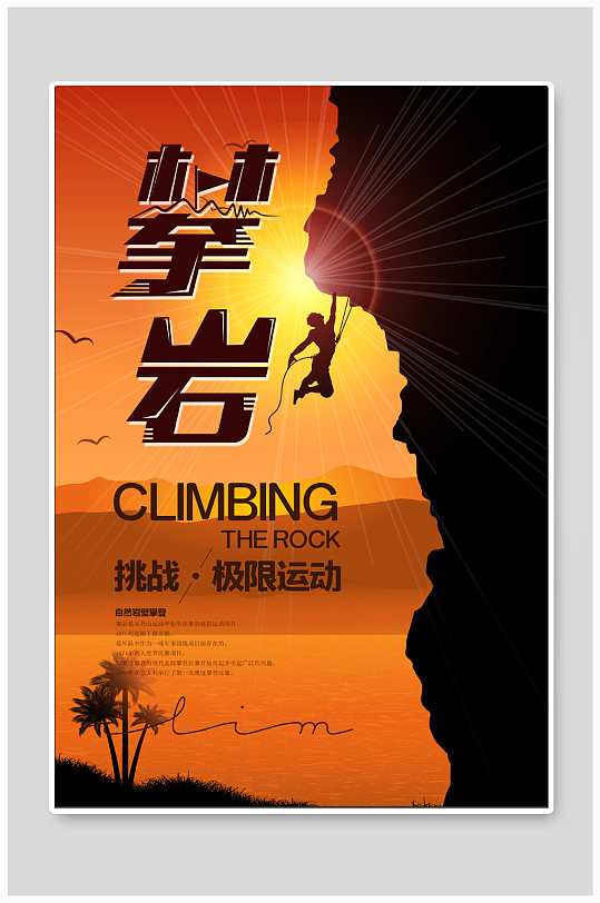 攀岩极限运动海报 攀登者宣传海报