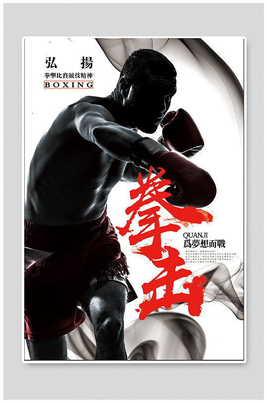 拳击宣传海报图片-拳击宣传海报设计素材-拳击宣传海报模板下载