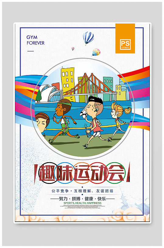 趣味运动会体育运动会海报