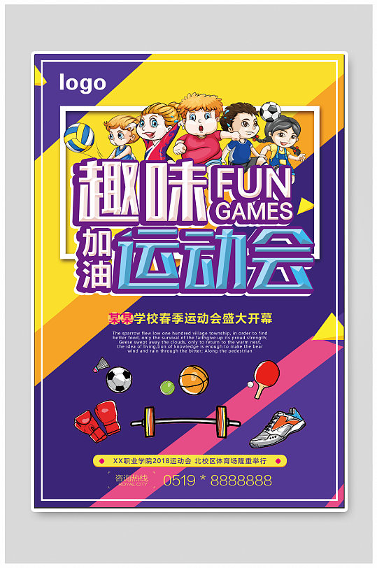 趣味运动会体育运动会海报