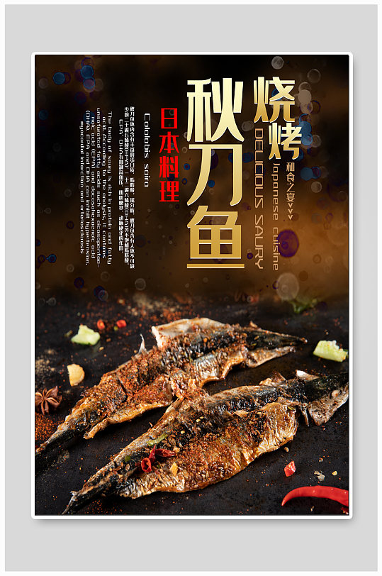 烧烤美食秋刀鱼海报