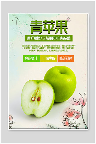 青苹果水果促销海报