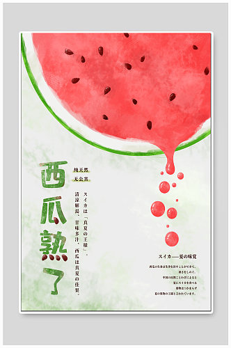 西瓜熟了水果海报