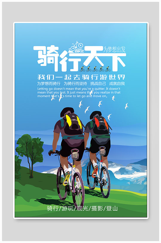 骑行天下自行车海报