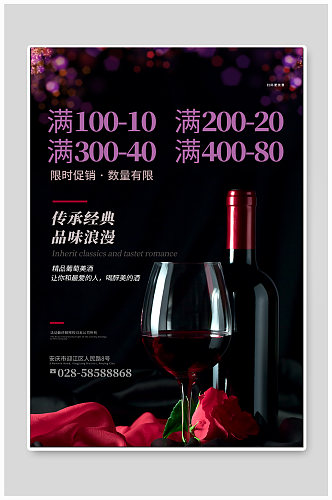 葡萄酒促销宣传海报