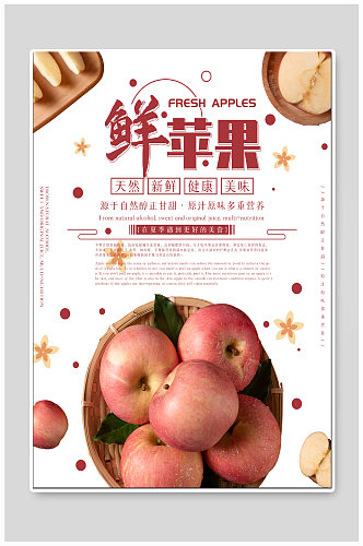 新鲜苹果水果促销海报