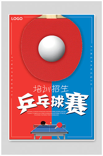 乒乓球比赛体育运动海报