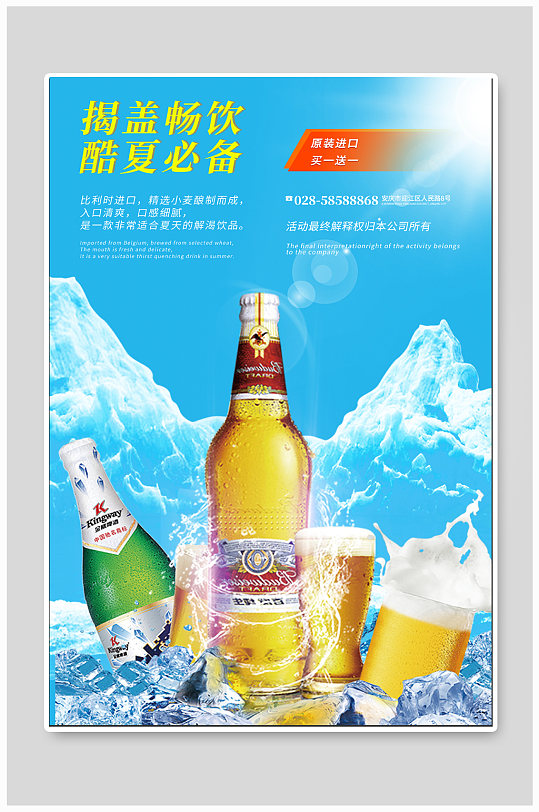 酷夏啤酒宣传海报