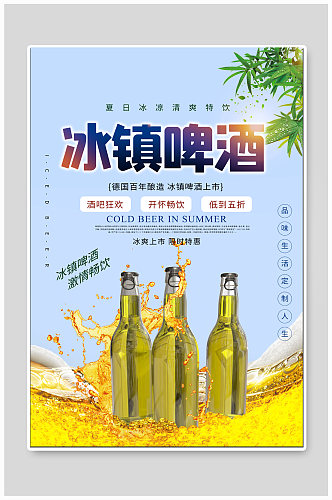 冰镇啤酒夏日海报