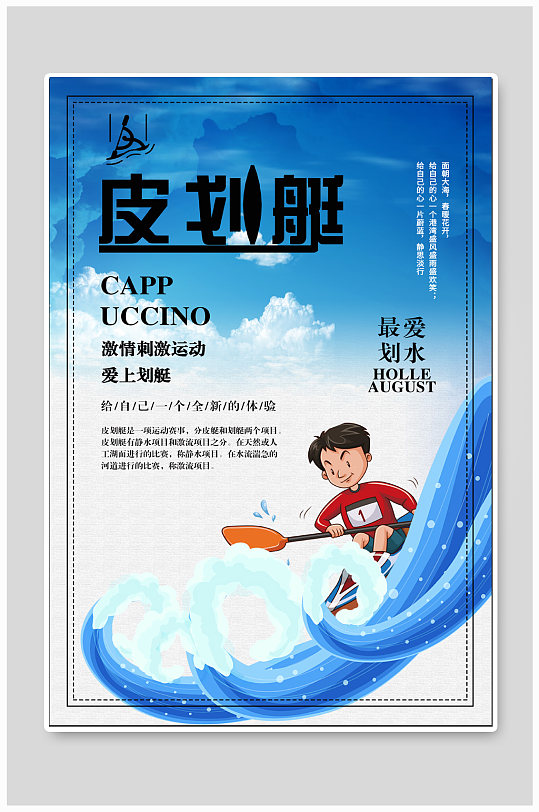 皮划艇体育运动海报