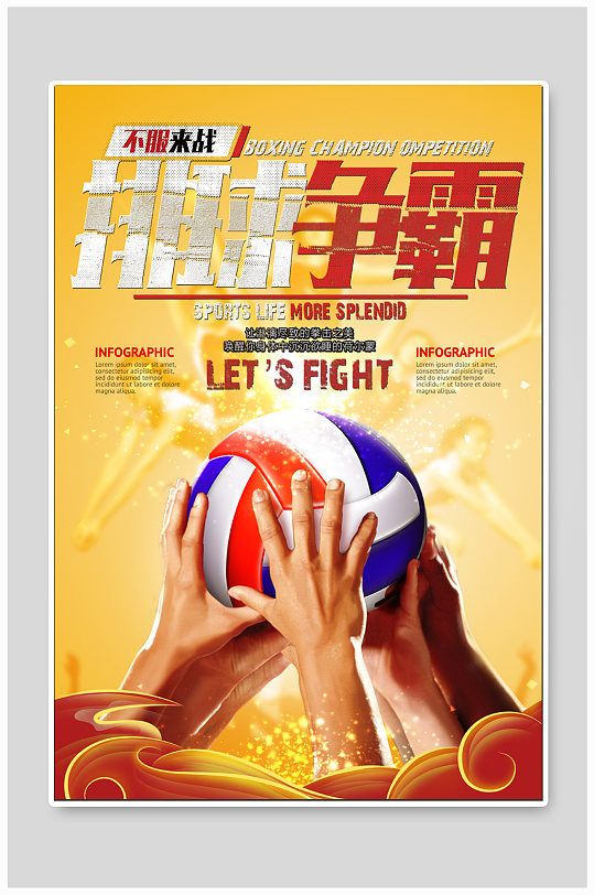 排球争霸赛体育运动海报