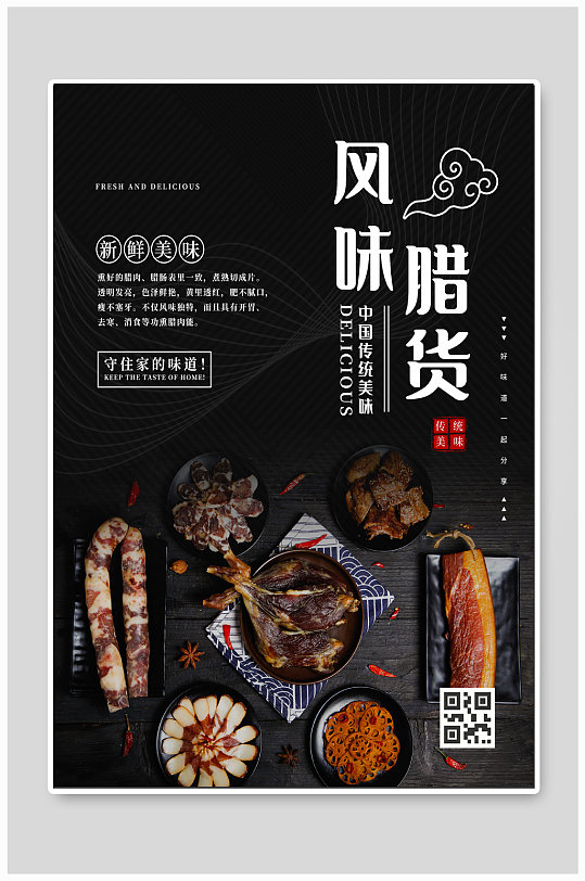 风味腊肉美食海报