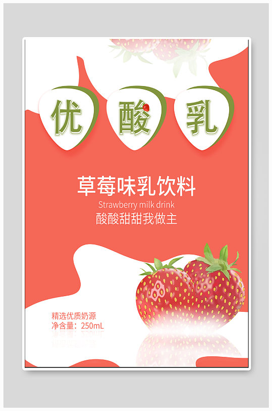草莓味饮料饮品海报