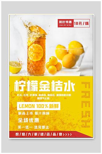 柠檬金桔水饮品海报