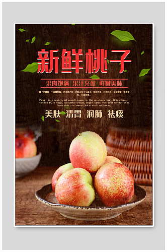 新鲜桃子水果促销海报
