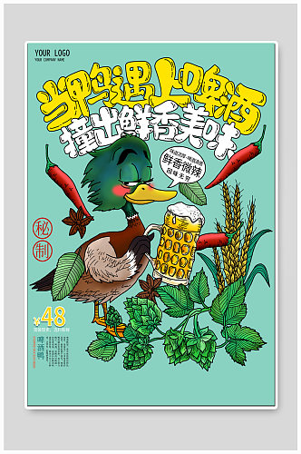 鸭啤酒美食宣传海报