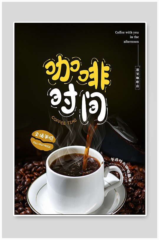 咖啡时间咖啡饮品海报