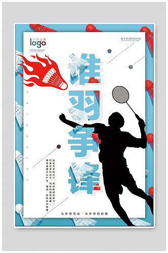 羽毛球比赛体育竞技海报