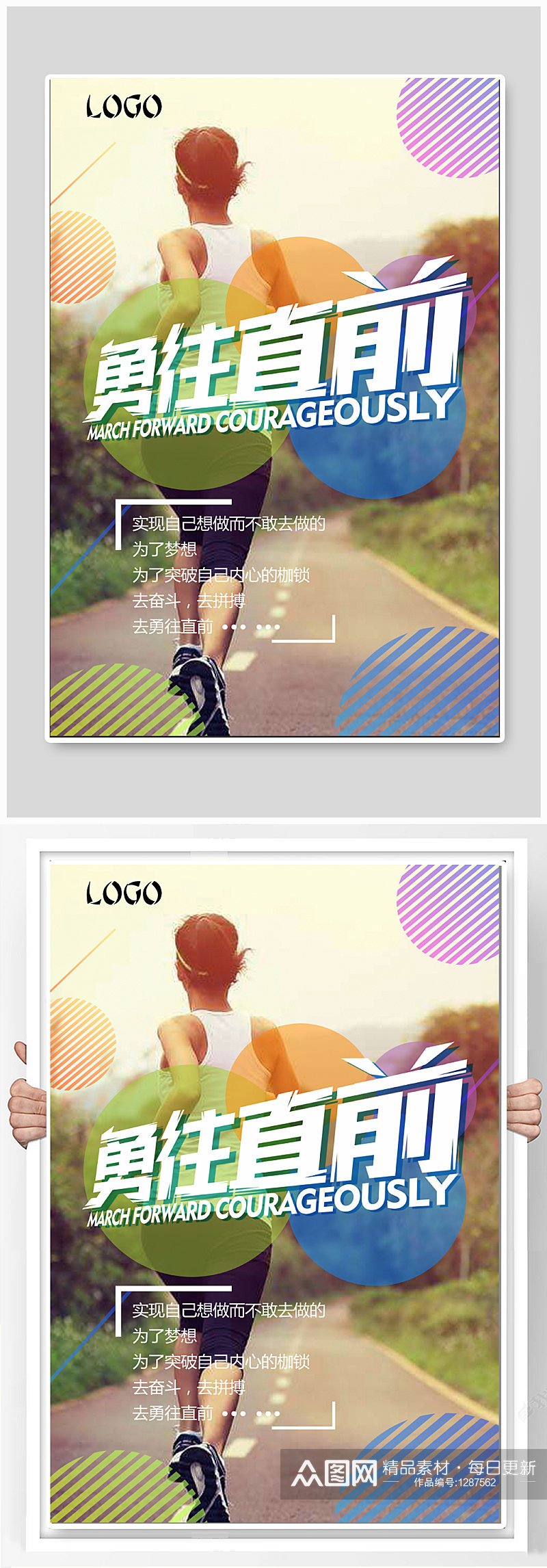 勇往直前企业励志海报素材