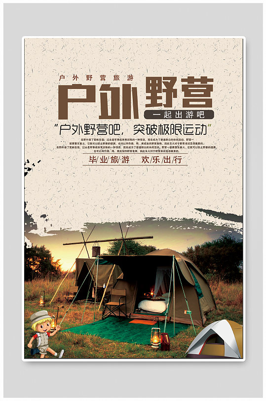 户外拓展海报宣传图片-户外拓展海报宣传素材下载-众图网