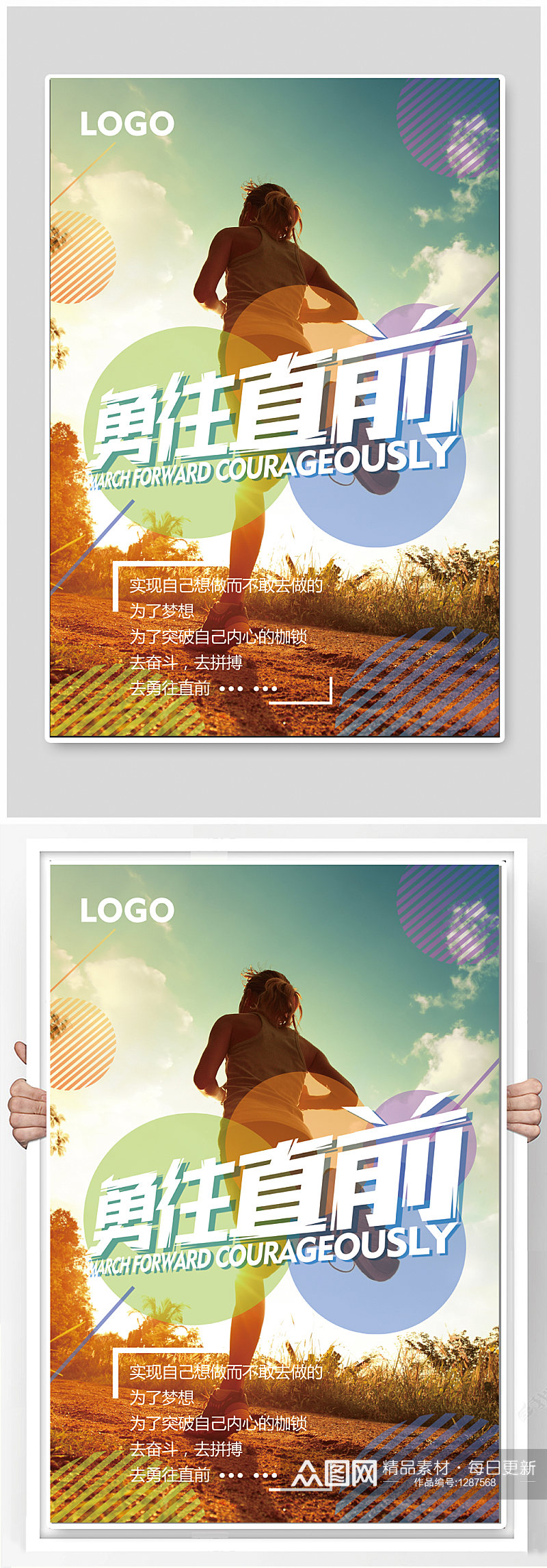 勇往直前体育励志海报素材