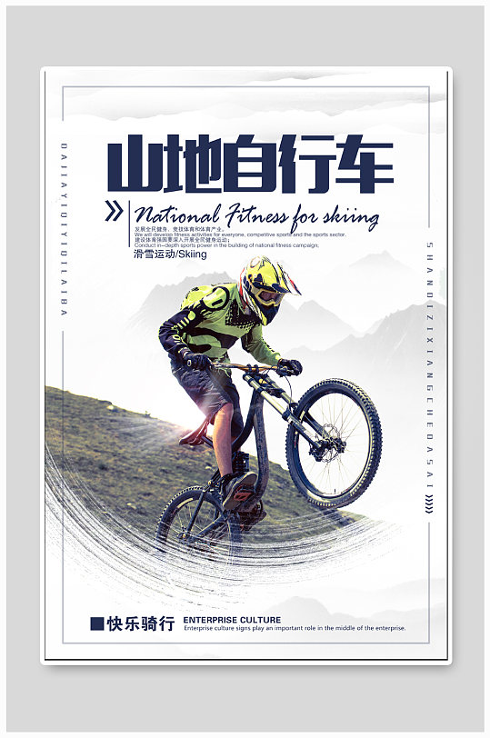 山地自行车体育运动海报