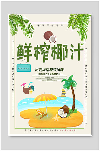 鲜榨椰汁饮品海报