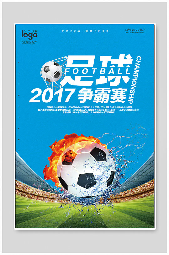 足球争霸赛足球比赛海报-众图网