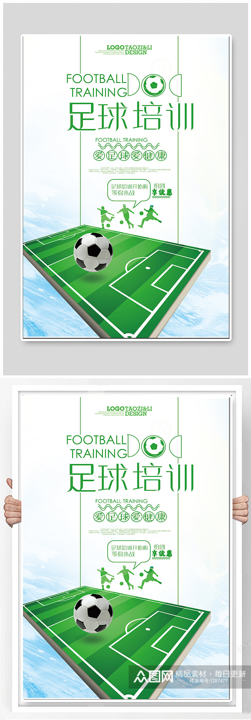 足球培训足球比赛海报素材