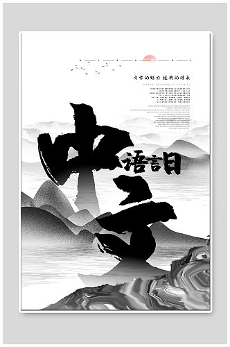 中文语言日节日海报