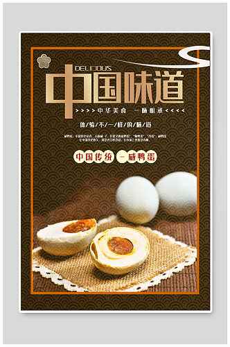 中国味道咸鸭蛋美食海报