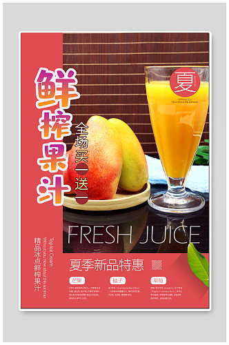 鲜榨果汁饮品海报