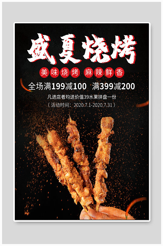 盛夏烧烤美食海报