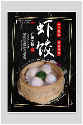 虾饺特色美食宣传海报