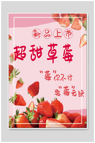 草莓新品上市水果海报
